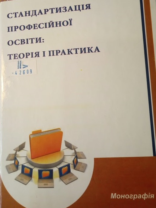 Стандартизація професійної освіти: теорія і практика